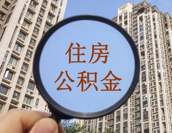 博尔塔拉蒙古怎么举报公积金小广告（住房公积金怎么举报）