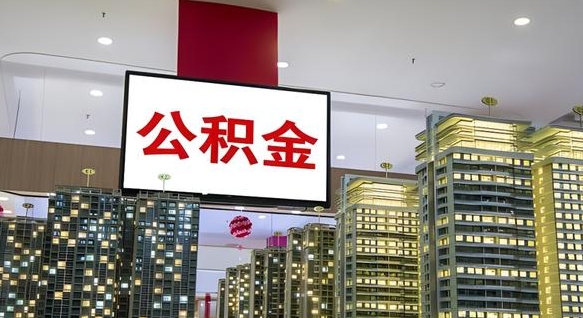 博尔塔拉蒙古住房公积金是个什么东西（住房公积金是啥?）