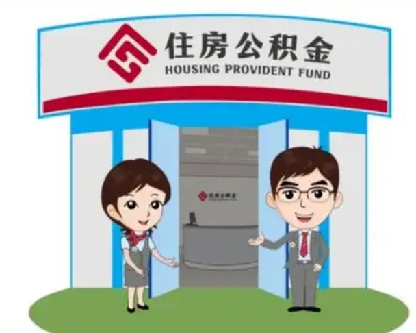 博尔塔拉蒙古天津公积金提取代办（天津公积金提取代办需要多久）